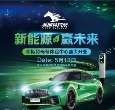 热烈祝贺弗斯特玛帮新能源汽车公司入驻贵州兴汇丰集团爱特购电商产业园